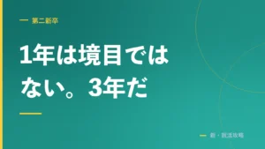 【採る側の境目は3年】新卒1年で辞める転職 | 雇用保険の12か月,辞める日付も